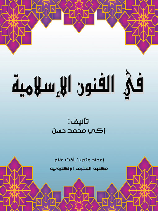 Title details for في الفنون الإسلامية by زكي محمد حسن - Available